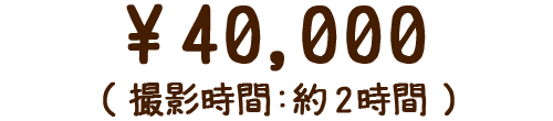 2時間 40,000円