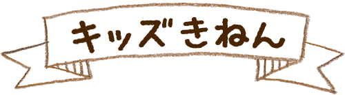 キッズきねんプラン