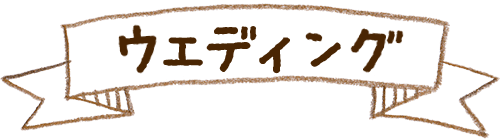 ウエディングきねんプラン