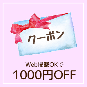 Web掲載OKで1000円OFF！