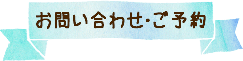 1．お問い合わせ・ご予約