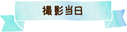 3．撮影当日