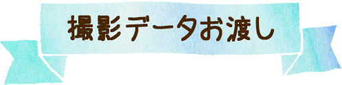 4．撮影データお渡し